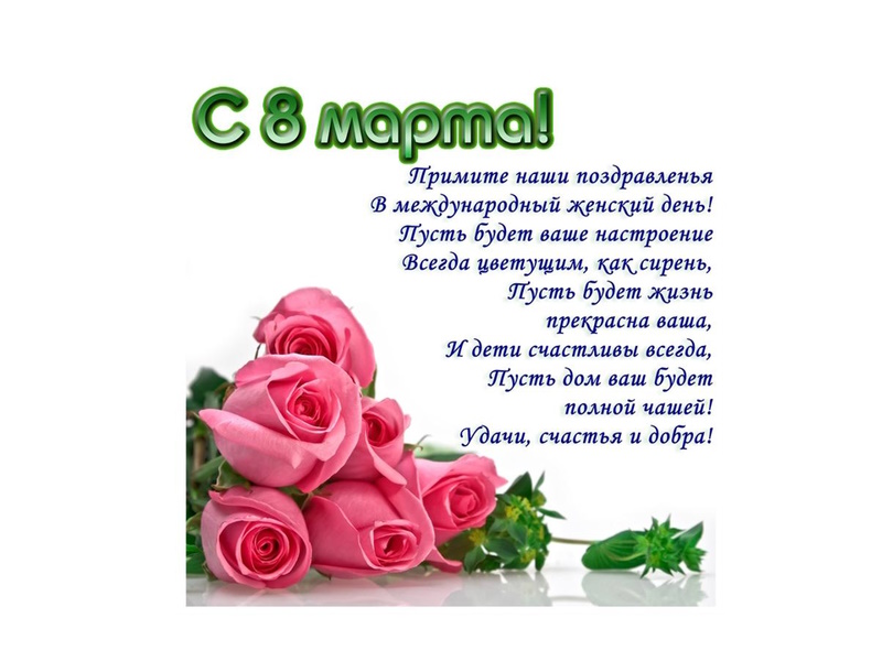 Поздравление.