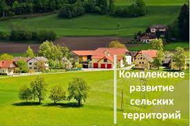 Комплексное развитие сельских территорий.