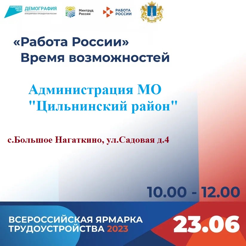 Работа России. Время возможностей..
