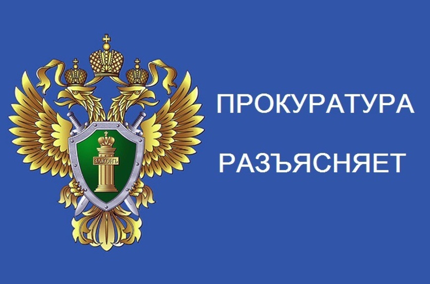 Прокуратура района разъясняет.
