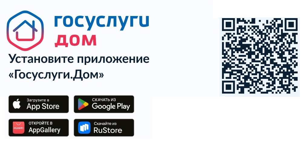 Госуслуги.Дом.