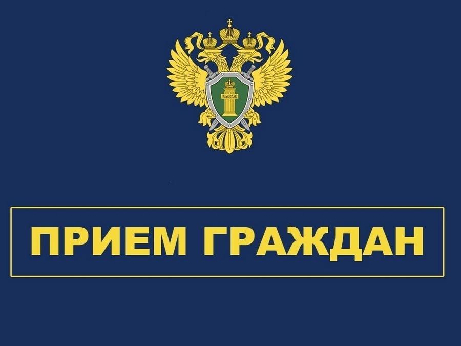 Личный приём.