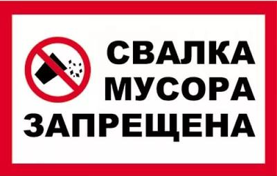 Свалка мусора запрещена.