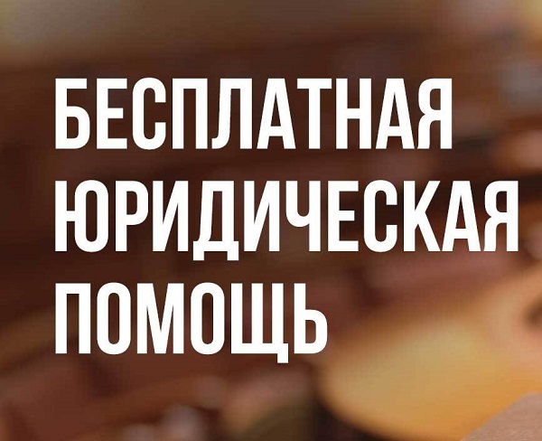 Государственная юридическая помощь.